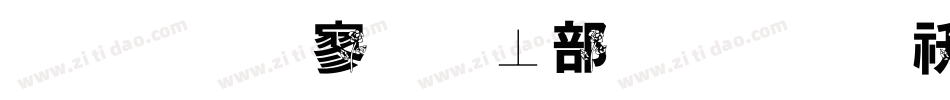 金梅特黑泡泡字体转换器字体转换
