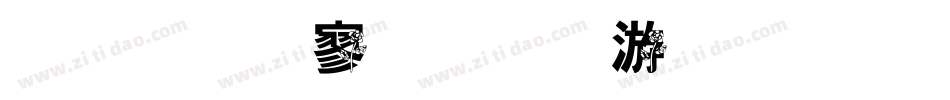 金梅特黑流水字体手机版字体转换
