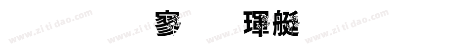 金梅特黑海鸥字体手机版字体转换