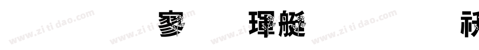 金梅特黑海鸥字体转换器字体转换