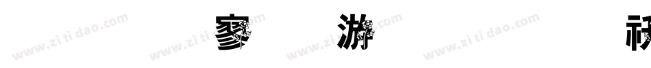 金梅特黑破布字体转换器字体转换