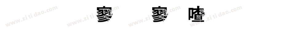 金梅特黑霹雳字体手机版字体转换