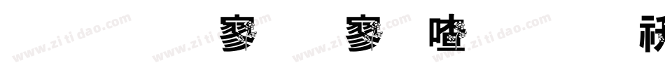 金梅特黑霹雳字体转换器字体转换