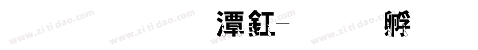 妈妈的眼泪字体转换