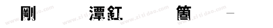 胭脂眼泪手机版字体转换