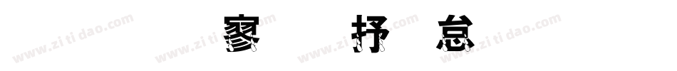 金梅特黑大火字体手机版字体转换