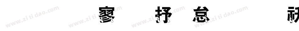 金梅特黑大火字体转换器字体转换