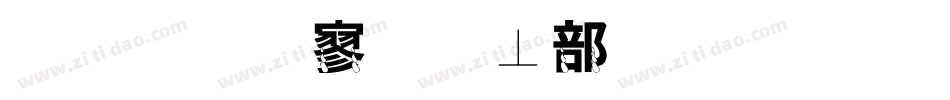 金梅特黑泡泡字体生成器字体转换