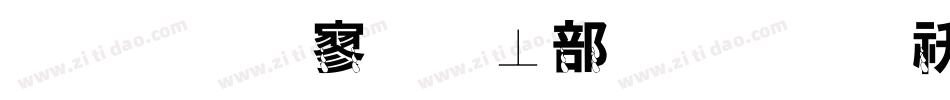 金梅特黑泡泡字体转换器字体转换