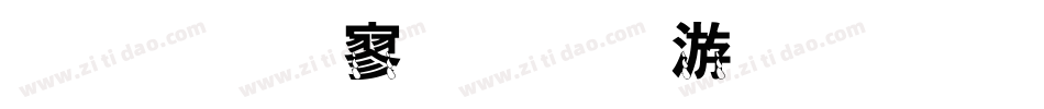 金梅特黑流水字体手机版字体转换