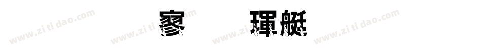 金梅特黑海鸥字体手机版字体转换