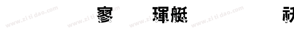金梅特黑海鸥字体转换器字体转换
