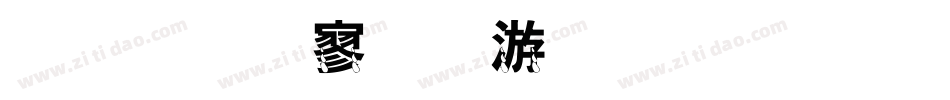 金梅特黑破布字体手机版字体转换