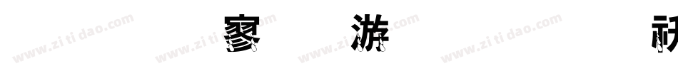 金梅特黑破布字体转换器字体转换