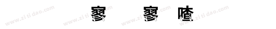 金梅特黑霹雳字体生成器字体转换