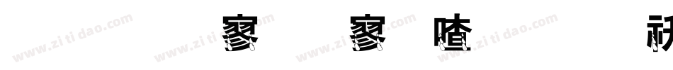 金梅特黑霹雳字体转换器字体转换
