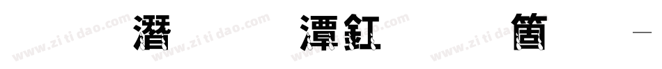 魔鬼的眼泪手机版字体转换
