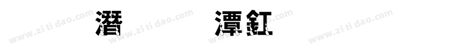 魔鬼的眼泪生成器字体转换