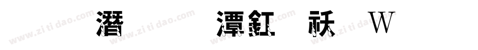 魔鬼的眼泪转换器字体转换