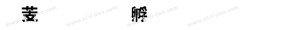 怪眼字体转换