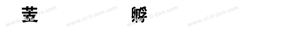 怪眼字体转换