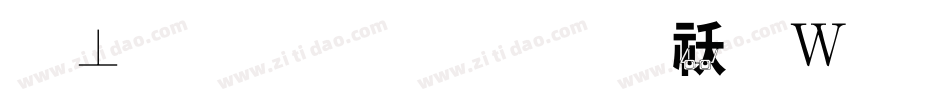 鏡文字明朝转换器字体转换