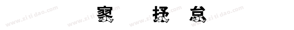 金梅特黑大火字体生成器字体转换