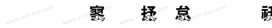 金梅特黑大火字体转换器字体转换