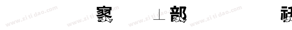 金梅特黑泡泡字体转换器字体转换