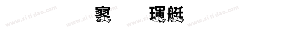 金梅特黑海鸥字体生成器字体转换