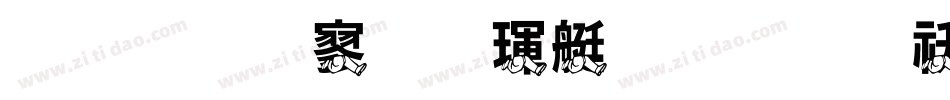 金梅特黑海鸥字体转换器字体转换
