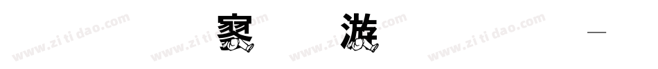 金梅特黑破布字体字体转换