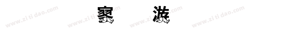 金梅特黑破布字体生成器字体转换