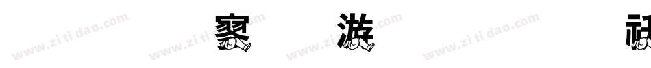 金梅特黑破布字体转换器字体转换