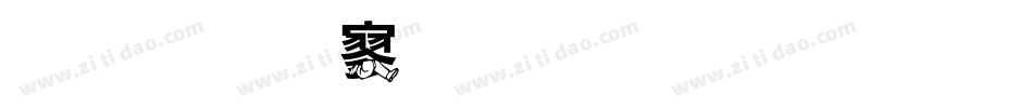 金梅特黑裂开字体转换器字体转换