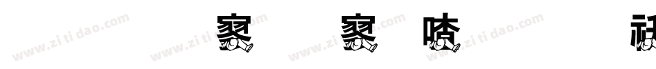 金梅特黑霹雳字体转换器字体转换