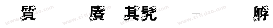白舟白雨书体字体转换