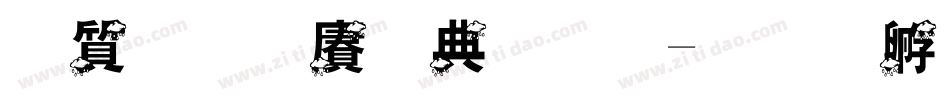 白舟白雨字体字体转换