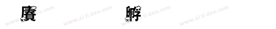 白雨字体转换