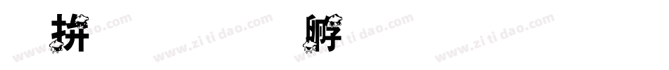 踩雨字体转换