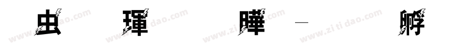 学习雷锋精神字体转换