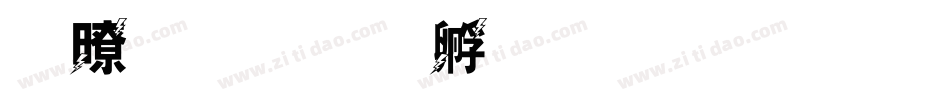 艾雷字体转换