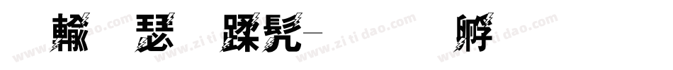 鸿雷板书字体转换
