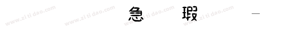 金梅宇含毛楷字体字体转换