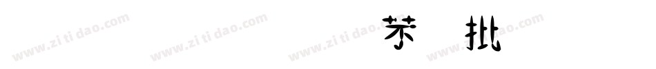 金梅小威个性字体转换器字体转换