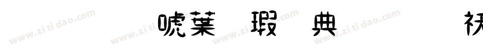 金梅新中楷全字体转换器字体转换