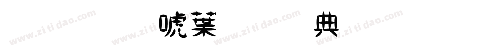 金梅新中黑全字体生成器字体转换