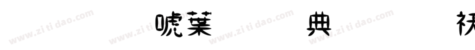 金梅新中黑全字体转换器字体转换