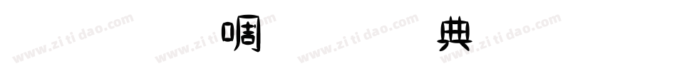 金梅新细圆全字体生成器字体转换