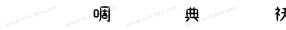 金梅新细圆全字体转换器字体转换